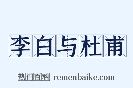 李白与杜甫是什么意思的图片